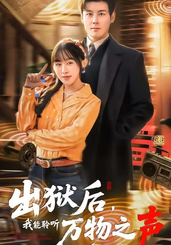 出狱后,我能聆听万物之声 第01集