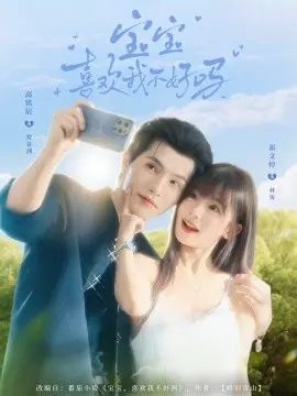 宝宝喜欢我不好吗 第1集