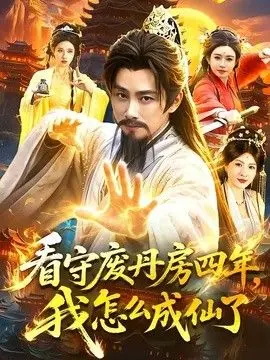 看守废丹房四年，我怎么成仙了 全集完结