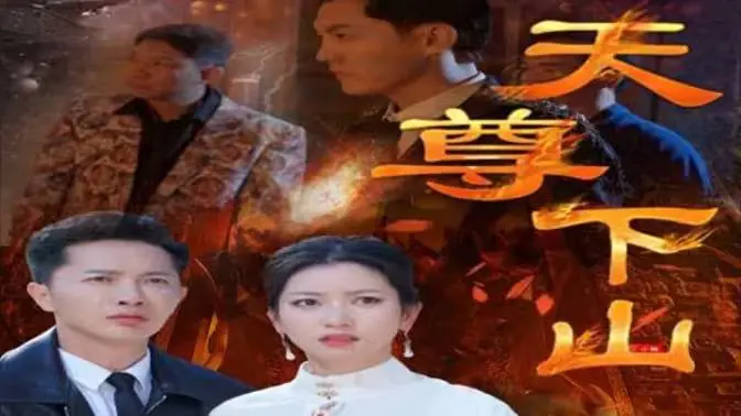 天尊下山(绝世天尊) 第1-20集