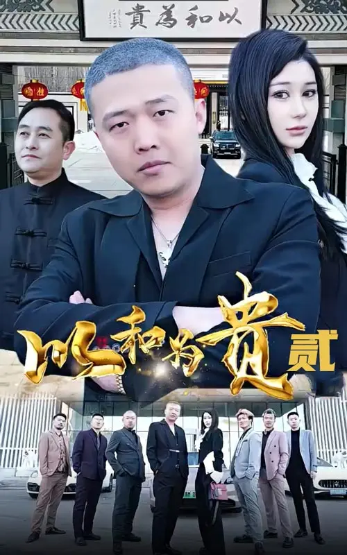 以和为贵第二部 第1集