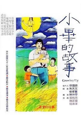 小毕的故事 正片