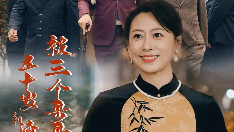 五十岁和渣男离婚后被三个哥哥宠上天（被三个大佬哥哥找回后前夫悔不当初） 第1-20集