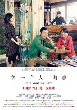 等一个人咖啡 正片
