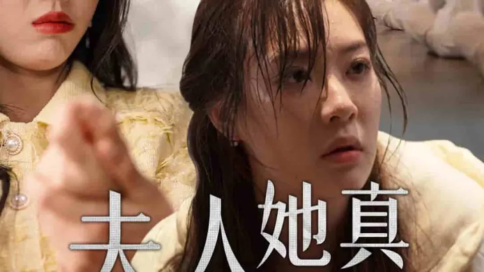 夫人她真的不爱了 第1集