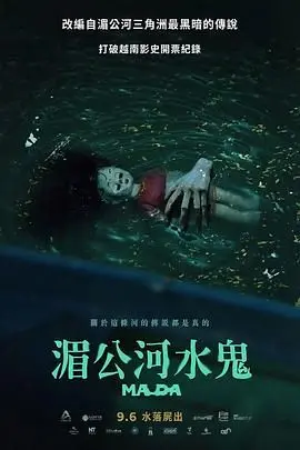 湄公河水鬼 正片