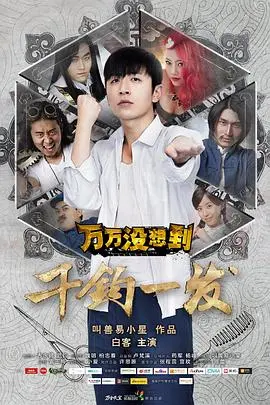 万万没想到大电影 正片