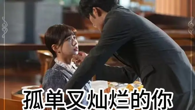 孤单又灿烂的你 第1集