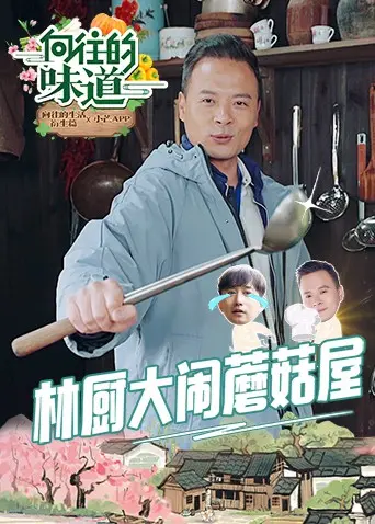 向往的味道 第1期