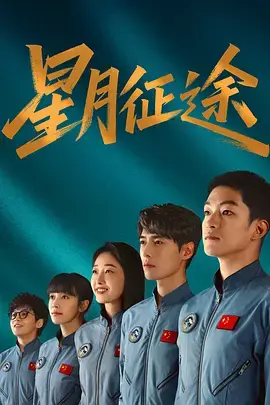 星月征途 第1集