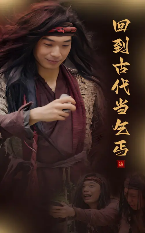 回到古代当乞丐 第1集