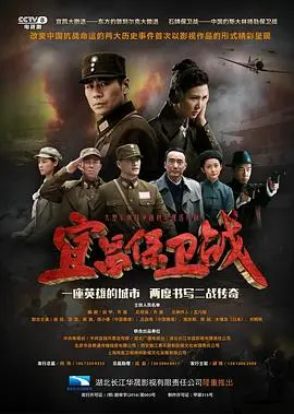宜昌保卫战 第1集