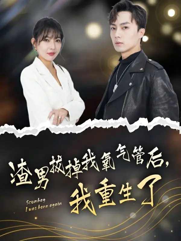渣男拔掉我氧气管后，我重生了 第1-20集