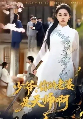 少爷，你的老婆是天师啊 第01集