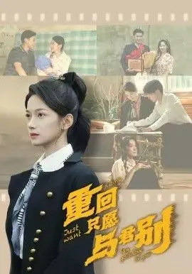 重回只愿与君别 全集完结