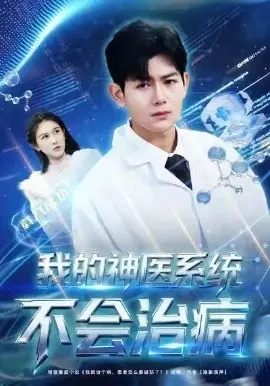 我的神医系统不会治病 第01集