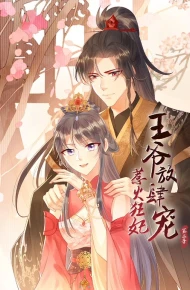 惹火狂妃：王爷放肆宠 第二季