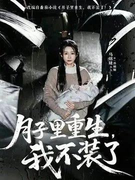 月子里重生，我不装了 全集完结