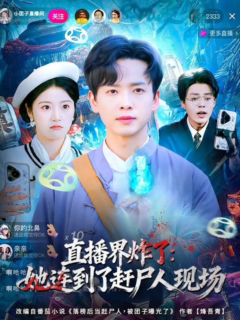 直播界炸了:她连到了赶尸人现场 第01集