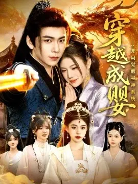 穿越成婴:开局觉醒巫神系统 第01集