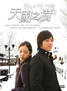天国的树 第01集