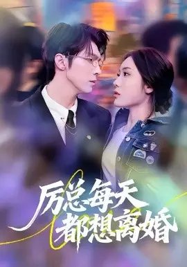 厉总每天都想离婚 第01集