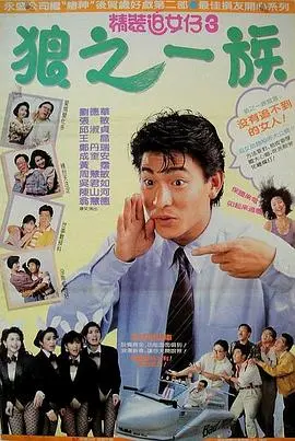 精装追女仔之3狼之一族国语 正片