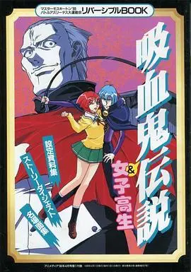 爆笑吸血鬼 第01集