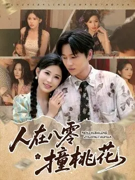 人在八零撞桃花 第01集