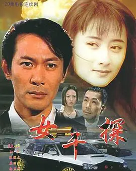 女干探粤语 第01集