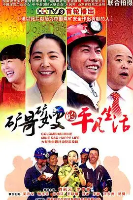 矿哥矿嫂的平凡生活 第1集