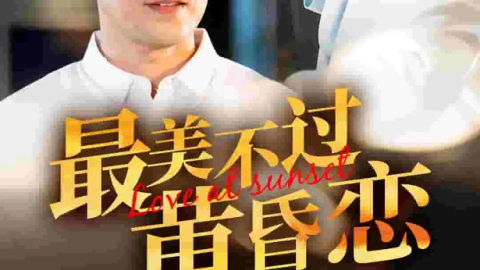 最美不过黄昏恋 第1集