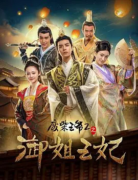 废柴王爷2之御姐王妃 HD国语