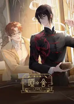 哑舍 2024 第01集
