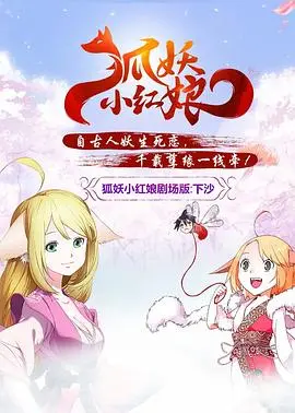 狐妖小红娘剧场版：下沙 HD高清