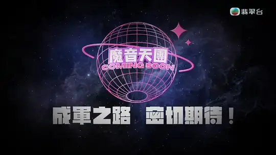 魔音天团 第01集