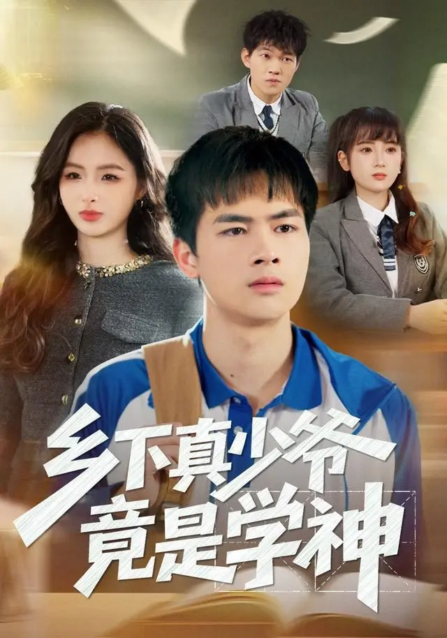 乡下真少爷竟是学神 全集完结