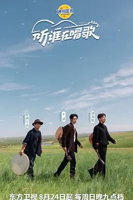 听，谁在唱歌 20250824(第1期)