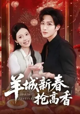 羊城新春抢高香 第01集