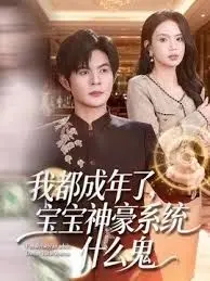 我都成年了，宝宝神豪系统什么鬼 全集完结