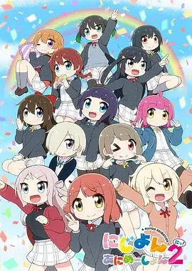 Love Live！虹咲学园学园偶像同好会 四格漫第二季 第01集