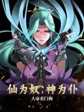 仙为奴神为仆，大帝看门狗 动态漫画 第1集