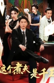 这个煮夫是千王