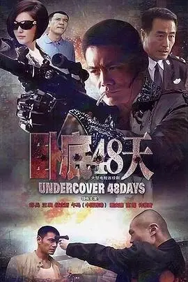 卧底48天 第1集