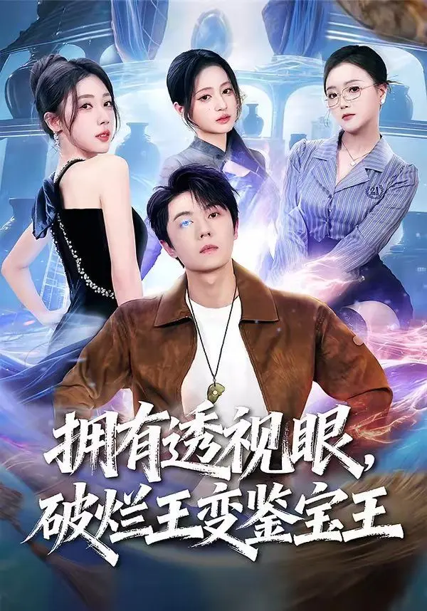 拥有透视眼,破烂王变鉴宝王 第01集
