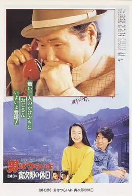 寅次郎的故事43 寅次郎的休息日 HD中字