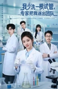 我少洗一根试管，专家把我逐出团队