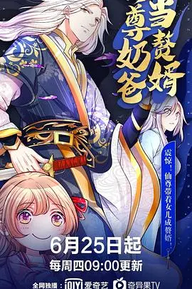 仙尊奶爸当赘婿 第1集