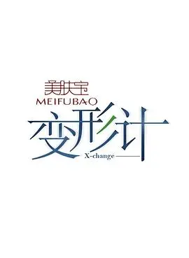 变形计第九季 20140721期