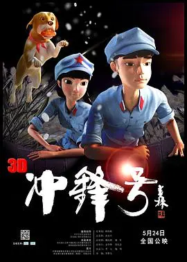 冲锋号 正片